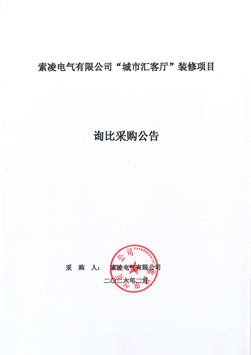 佳博在线,佳博(中国)
“城市汇客厅”装修项目——寻比采购公告