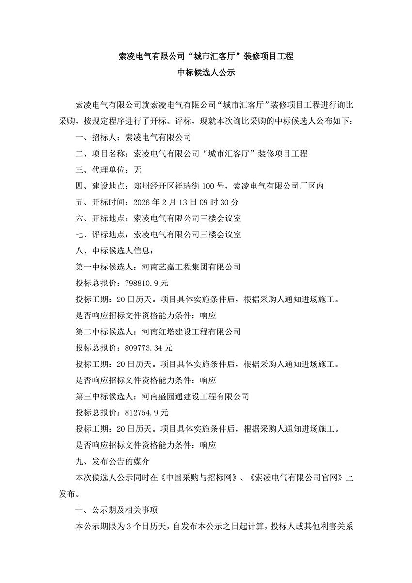 佳博在线,佳博(中国)
“城市汇客厅”装修项目工程 中标候选人公示